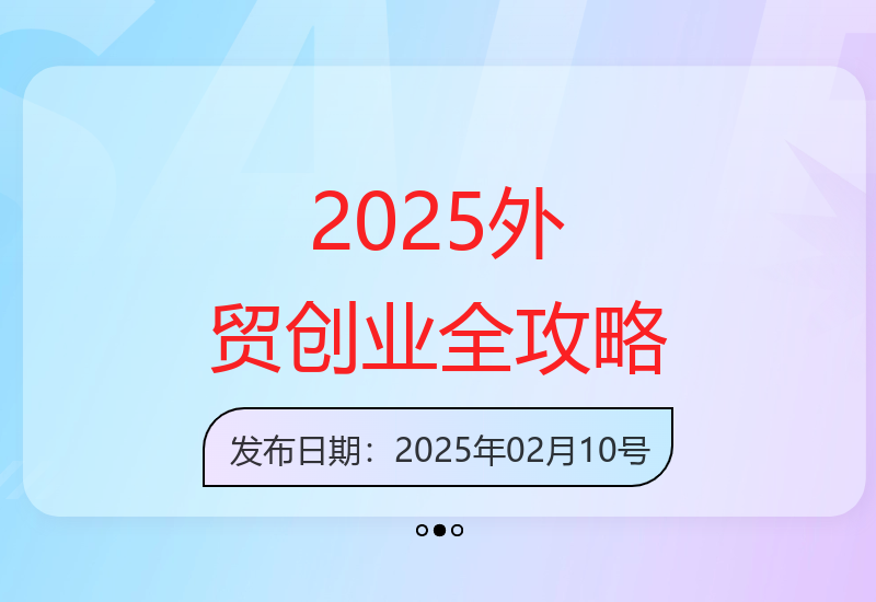 2025年外贸创业指南：从新手到专家的全方位指导-小肥鱼网创-十年互联网创业实战派 | 专注精准流量获取与转化
