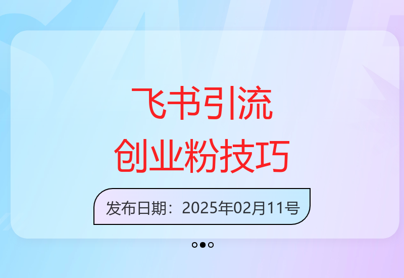飞书平台创业粉丝高效引流方法 私信无限发不违规技巧-小肥鱼网创-十年互联网创业实战派 | 专注精准流量获取与转化