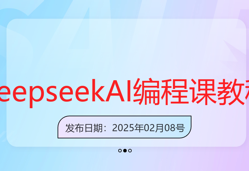 零基础学Deepseek AI编程课程-深入教程-小肥鱼网创-十年互联网创业实战派 | 专注精准流量获取与转化