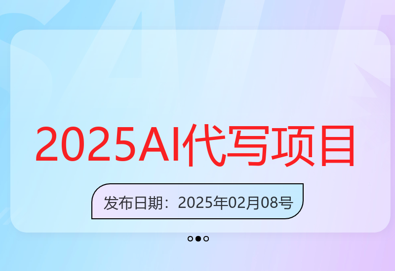 2025年最新AI代写技术稳定收益项目前景分析-小肥鱼网创-十年互联网创业实战派 | 专注精准流量获取与转化