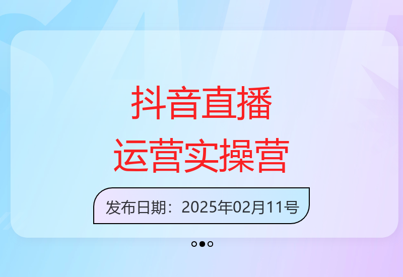 抖音直播运营训练营：系统学习，面对面解决账号问题-小肥鱼网创-十年互联网创业实战派 | 专注精准流量获取与转化