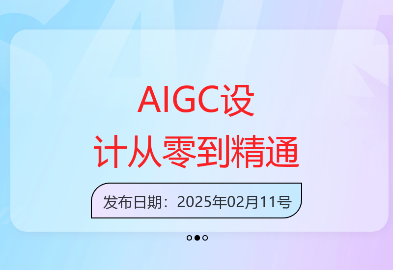 零基础进阶AIGC设计全攻略：界面操作光影控制与AI工具实战应用-小肥鱼网创-十年互联网创业实战派 | 专注精准流量获取与转化