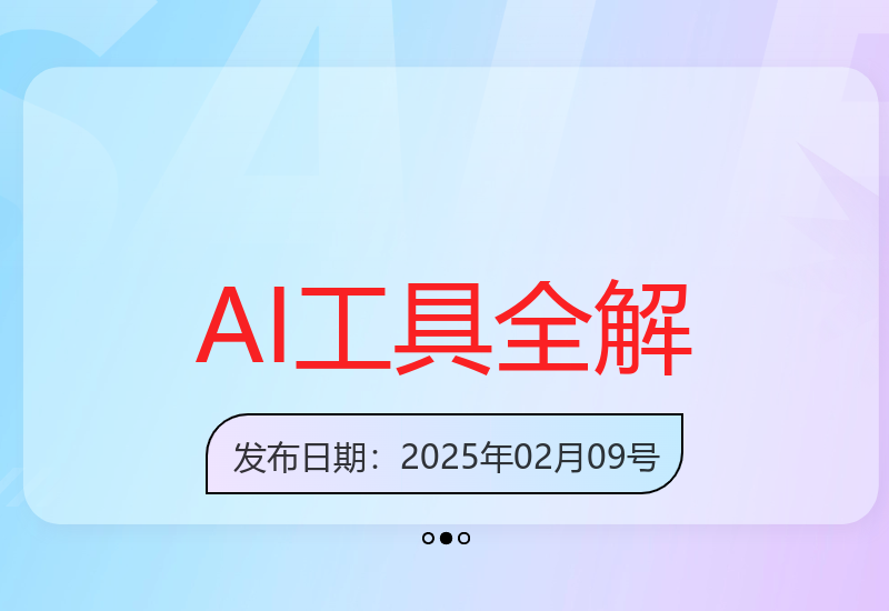 人人必修的Al觉醒课，AI工具全解，从办公神器到创意设计