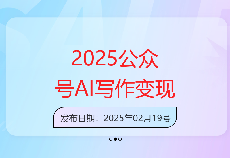 2025年公众号运营：AI写作与流量变现实操全流程指南-小肥鱼网创-十年互联网创业实战派 | 专注精准流量获取与转化