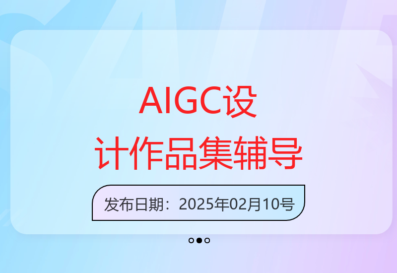 零基础享AIGC设计1V1辅导，抓住行业红利-小肥鱼网创-十年互联网创业实战派 | 专注精准流量获取与转化