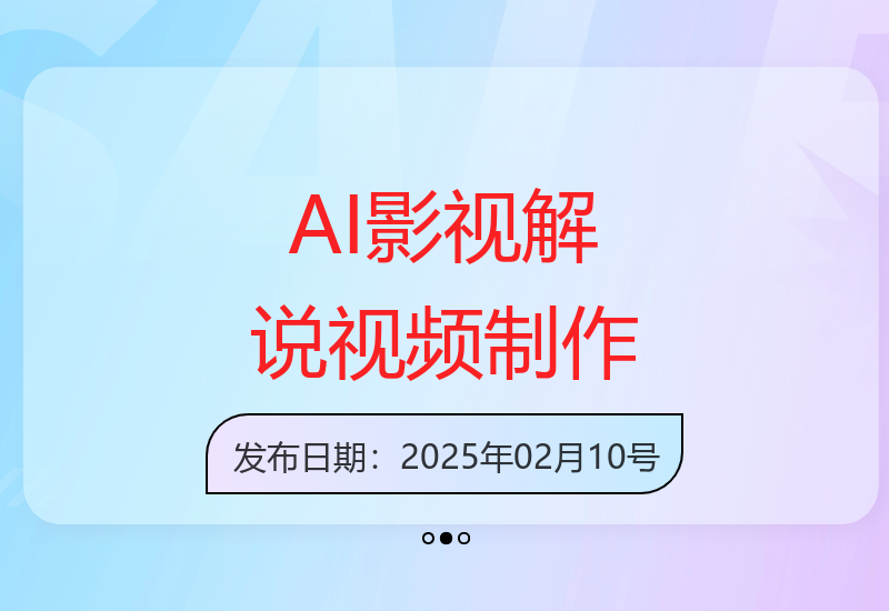 AI智能生成原创影视解说视频 带字幕配音多平台一键发布-小肥鱼网创-十年互联网创业实战派 | 专注精准流量获取与转化