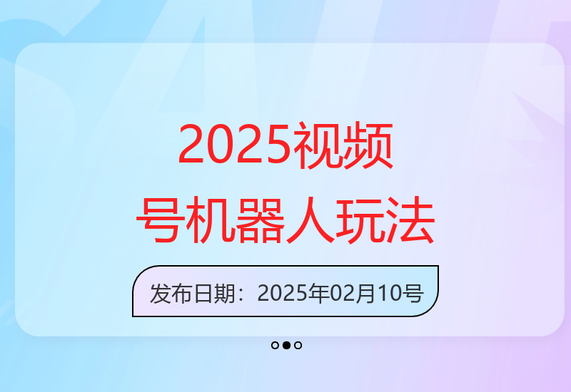 2025年视频号AI智能剪辑教程 5分钟速成原创视频制作技巧-小肥鱼网创-十年互联网创业实战派 | 专注精准流量获取与转化
