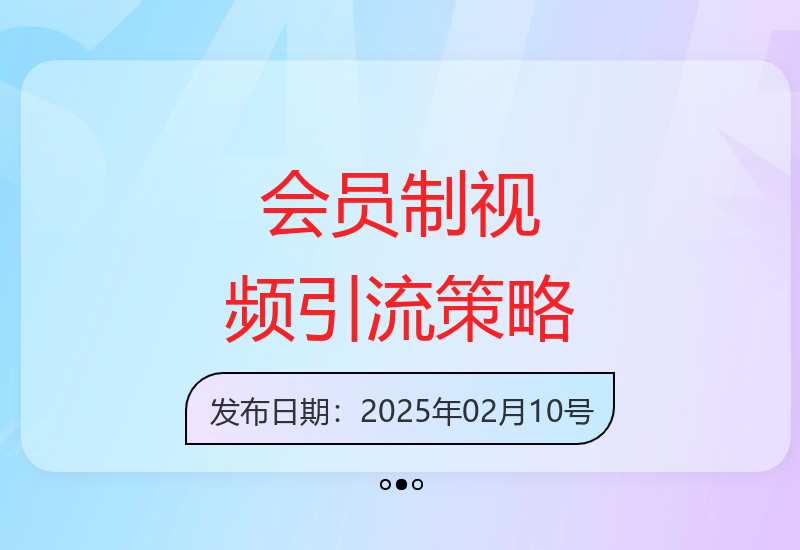 原创视频引流方案：会员制变现模式解析与实操技巧分享-小肥鱼网创-十年互联网创业实战派 | 专注精准流量获取与转化