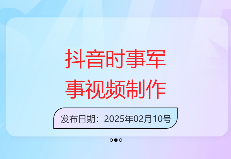 抖音时事军事原创视频10分钟快速制作 收益提升操作简便-小肥鱼网创-十年互联网创业实战派 | 专注精准流量获取与转化