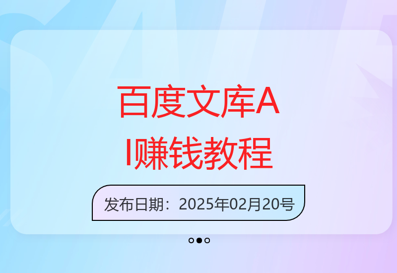2025百度文库AI内容创作新手入门指南 轻松实现稳定收益-小肥鱼网创-十年互联网创业实战派 | 专注精准流量获取与转化