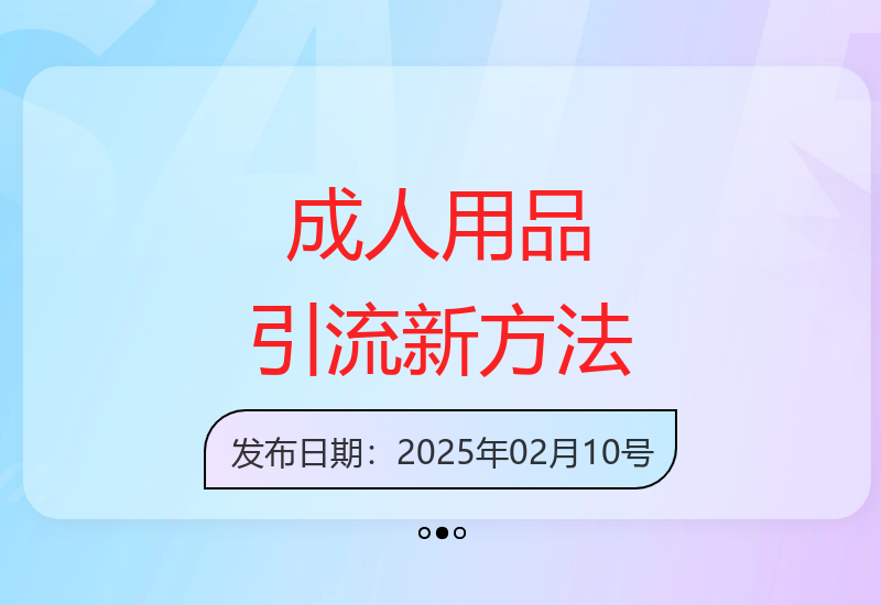 成人用品两种新玩法：文字视频引爆流量，日引私域300+-小肥鱼网创-十年互联网创业实战派 | 专注精准流量获取与转化