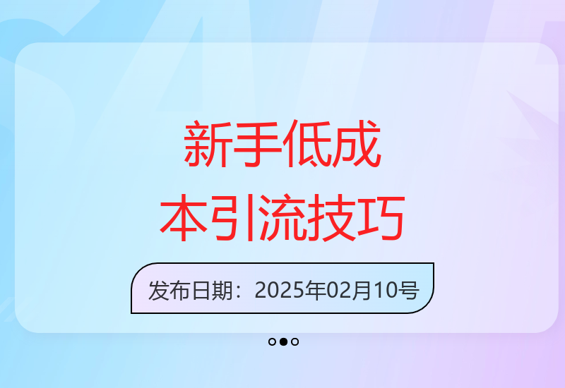 2月最新零成本创业粉引流方法 新手也能轻松日获500精准流量-小肥鱼网创-十年互联网创业实战派 | 专注精准流量获取与转化