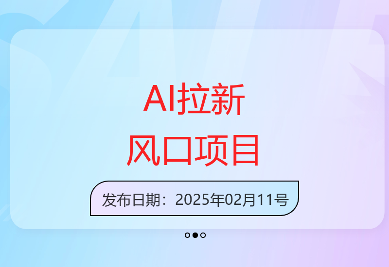 2025年AI拉新项目风口来袭 新手也能轻松上手操作-小肥鱼网创-十年互联网创业实战派 | 专注精准流量获取与转化