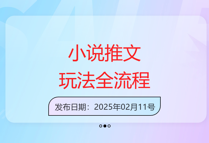 2月小说推文指南：全操作流程详解-小肥鱼网创-十年互联网创业实战派 | 专注精准流量获取与转化