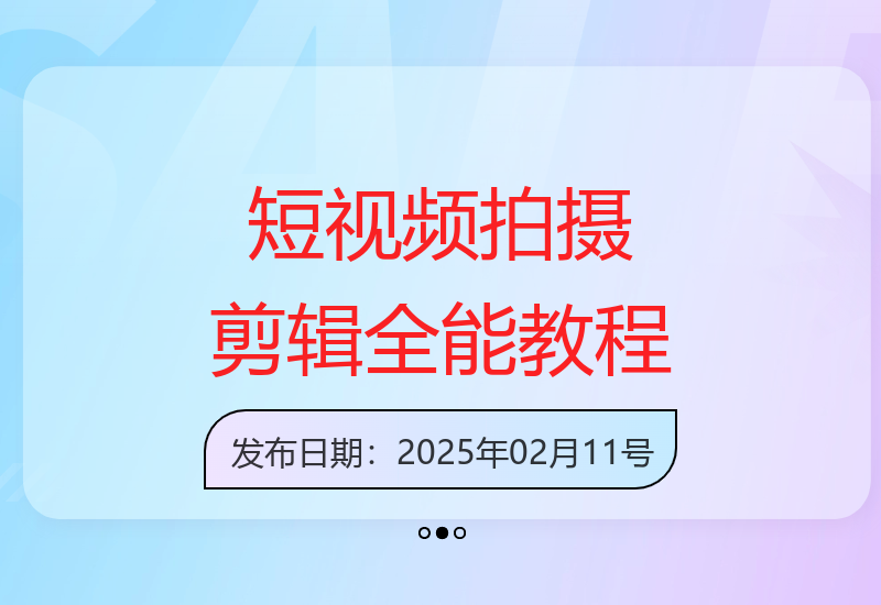 零基础学短视频拍摄剪辑，掌握摄影思维与逻辑-小肥鱼网创-十年互联网创业实战派 | 专注精准流量获取与转化