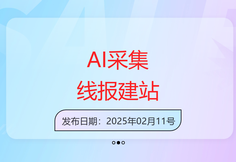 智能AI自动化采集行业线报快速搭建专属资讯网站-小肥鱼网创-十年互联网创业实战派 | 专注精准流量获取与转化