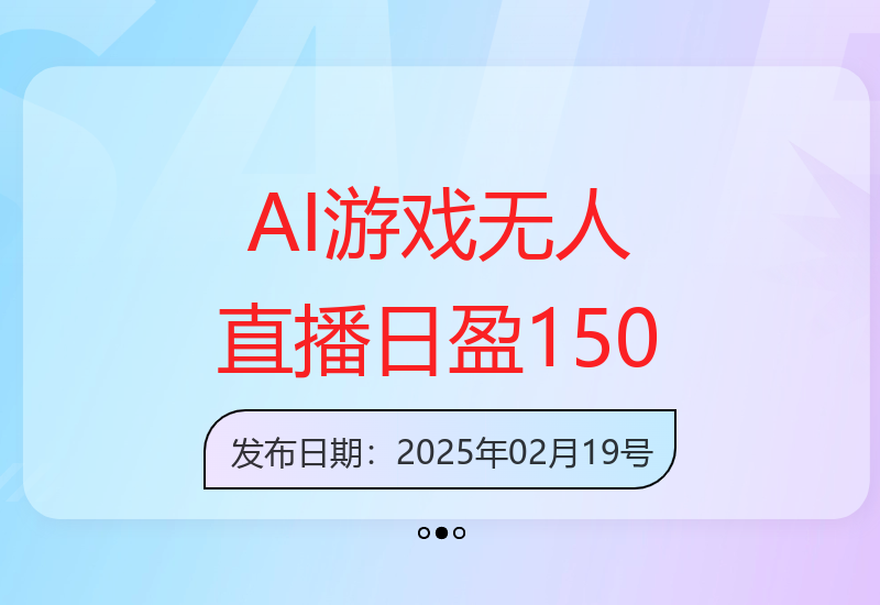 视频号无人直播项目：AI自动玩日赚150+的秘诀-小肥鱼网创-十年互联网创业实战派 | 专注精准流量获取与转化