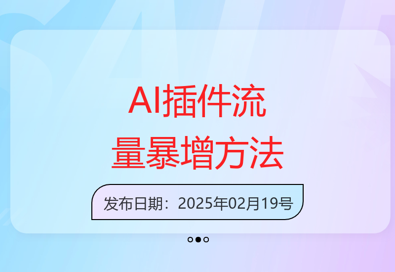 AI插件运营攻略：300账号月增7万流量实战经验分享-小肥鱼网创-十年互联网创业实战派 | 专注精准流量获取与转化