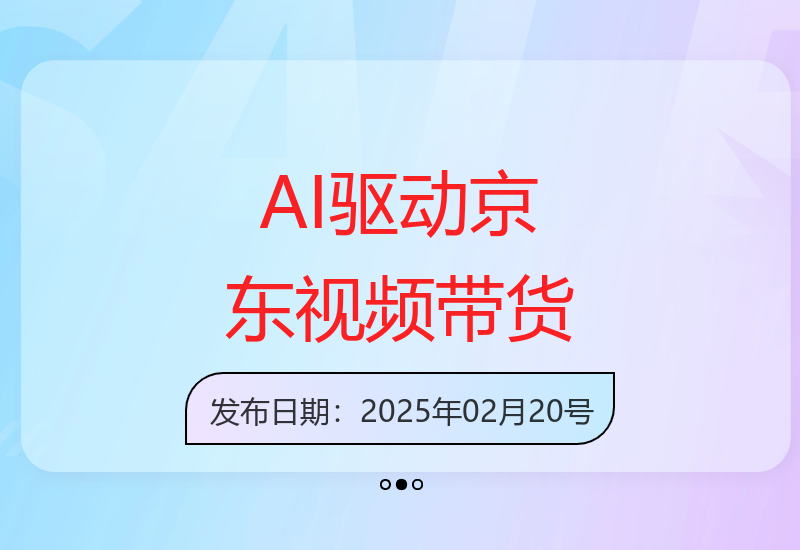 京东视频带货3.0上线AI全自动采集发布解放运营人力-小肥鱼网创-十年互联网创业实战派 | 专注精准流量获取与转化