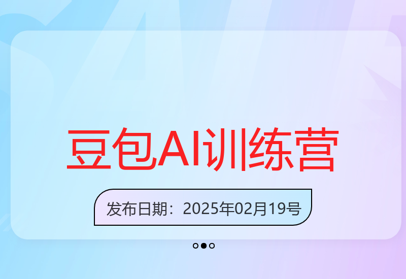 零基础速成：豆包AI全能训练营助你成为高手-小肥鱼网创-十年互联网创业实战派 | 专注精准流量获取与转化