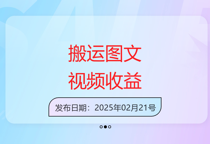 美女图文视频搬运玩法，亲测项目，日入多张