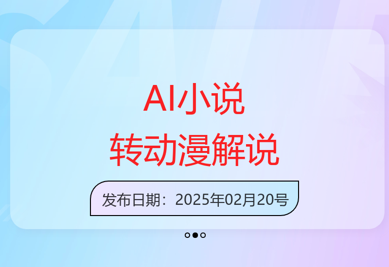 AI技术高效转换小说为动漫解说 原创内容适配多平台发布-小肥鱼网创-十年互联网创业实战派 | 专注精准流量获取与转化