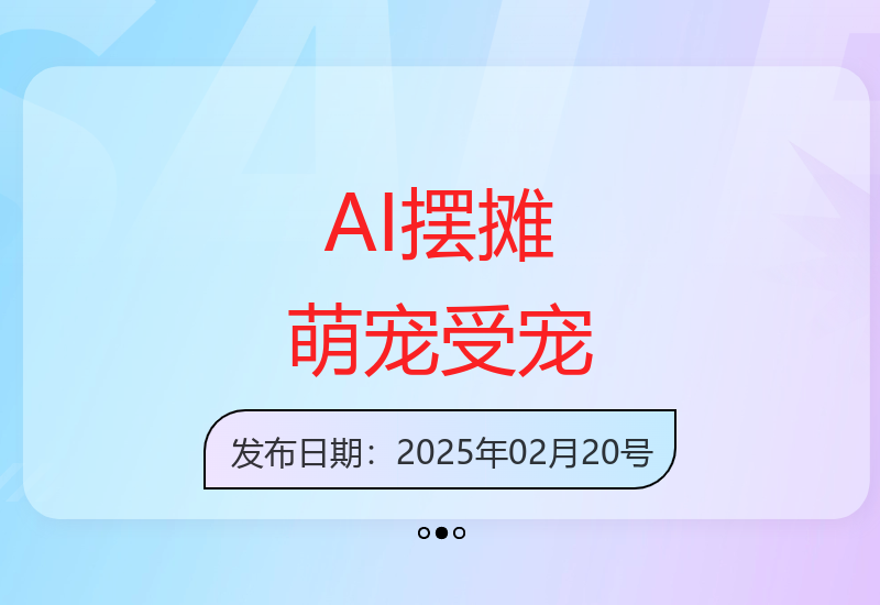 2025年AI摆摊融入萌宠元素成中老年群体新宠-小肥鱼网创-十年互联网创业实战派 | 专注精准流量获取与转化