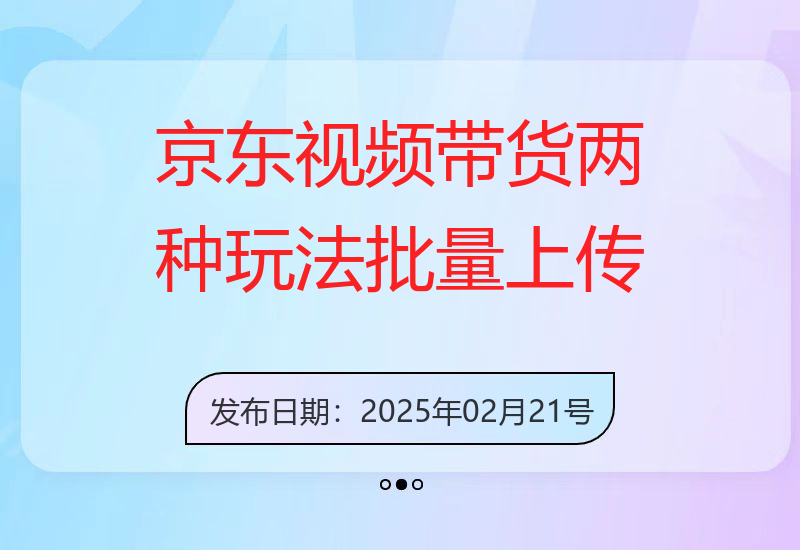 京东视频带货，两种玩法，批量上传视频，轻松获取长期收益-小肥鱼网创-十年互联网创业实战派 | 专注精准流量获取与转化