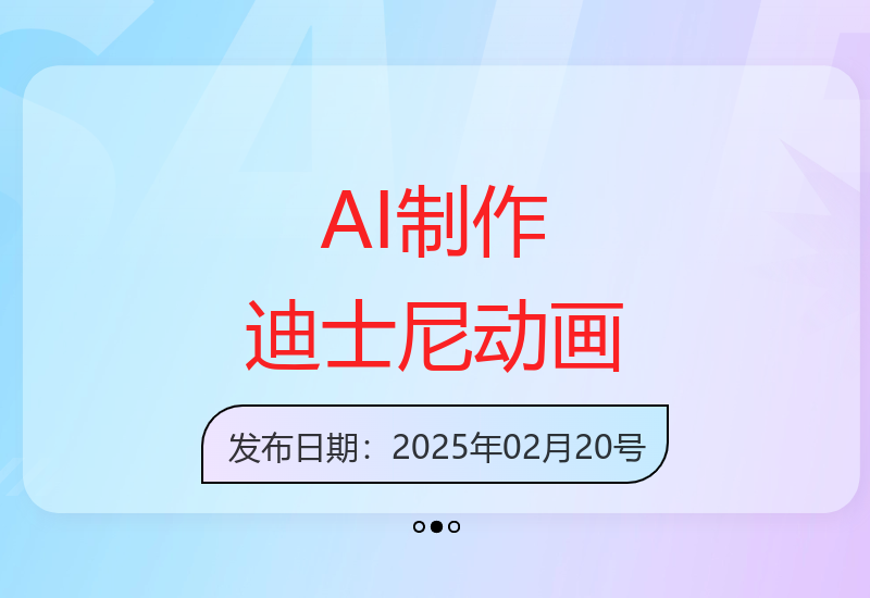 2025年AI技术助力零基础制作迪士尼风格动画教程-小肥鱼网创-十年互联网创业实战派 | 专注精准流量获取与转化