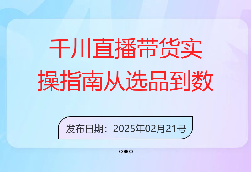 千川直播带货实操指南：从选品到数据优化，基础到实操全面覆盖-小肥鱼网创-十年互联网创业实战派 | 专注精准流量获取与转化