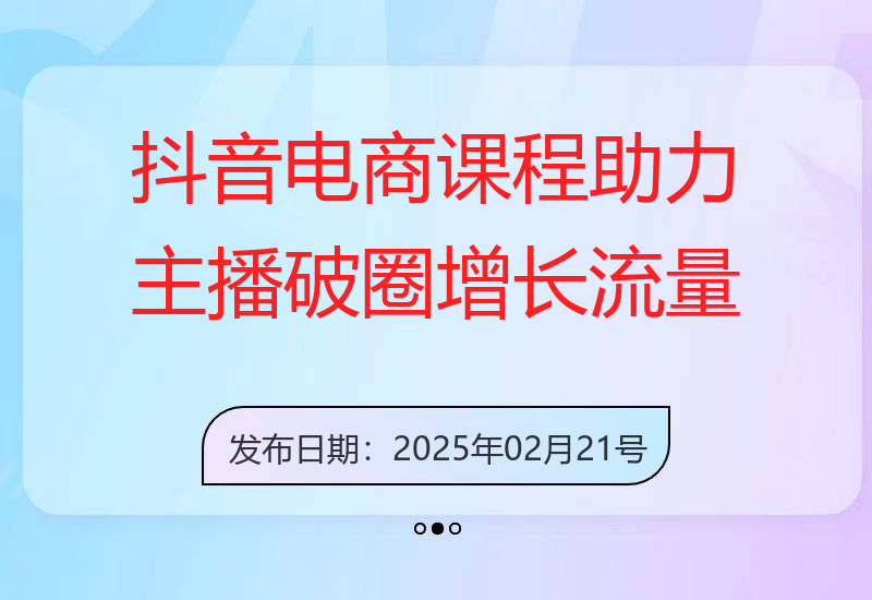 电商抖音2至3月新课程：专注提升自然流量助力主播破圈增长，详细解读新规政策-小肥鱼网创-十年互联网创业实战派 | 专注精准流量获取与转化