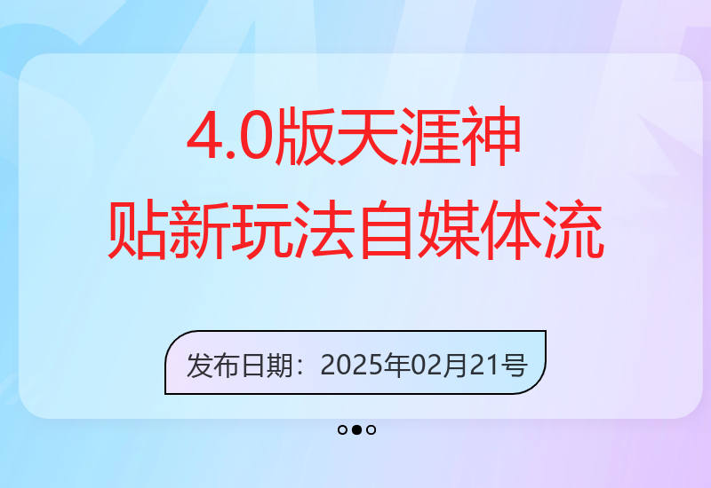 最新4.0版天涯神贴玩法来袭！抖音小红书两大平台流量加持，新手小白也能轻松月入过-小肥鱼网创-十年互联网创业实战派 | 专注精准流量获取与转化