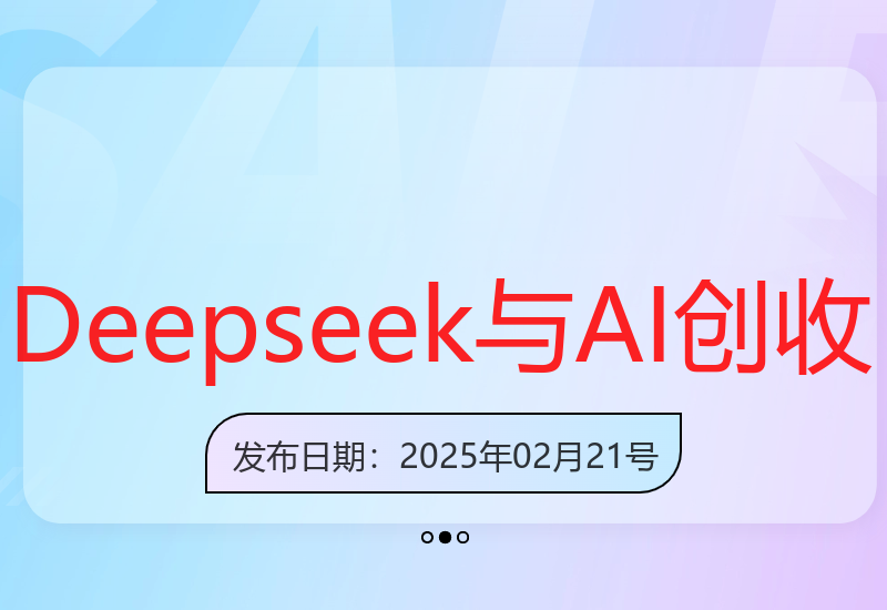 深度解析利用Deepseek结合AI技术实现高效收益的方法-小肥鱼网创-十年互联网创业实战派 | 专注精准流量获取与转化
