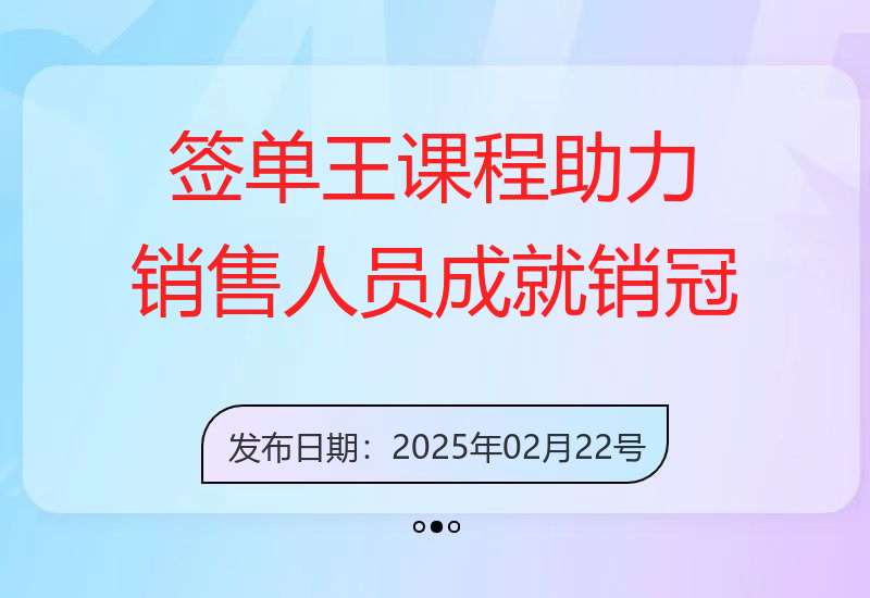 签单王系统课程：针对各层次销售人员，顺应人性签大单，逆人性成就销冠-小肥鱼网创-十年互联网创业实战派 | 专注精准流量获取与转化