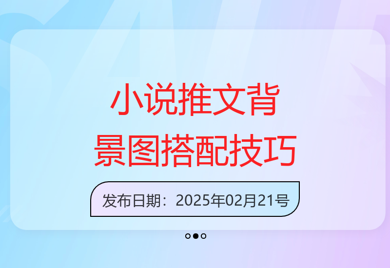 小说推文今天话题玩法(背景图+聊天记录)快剪实操课，用这个方法，1天收益多张