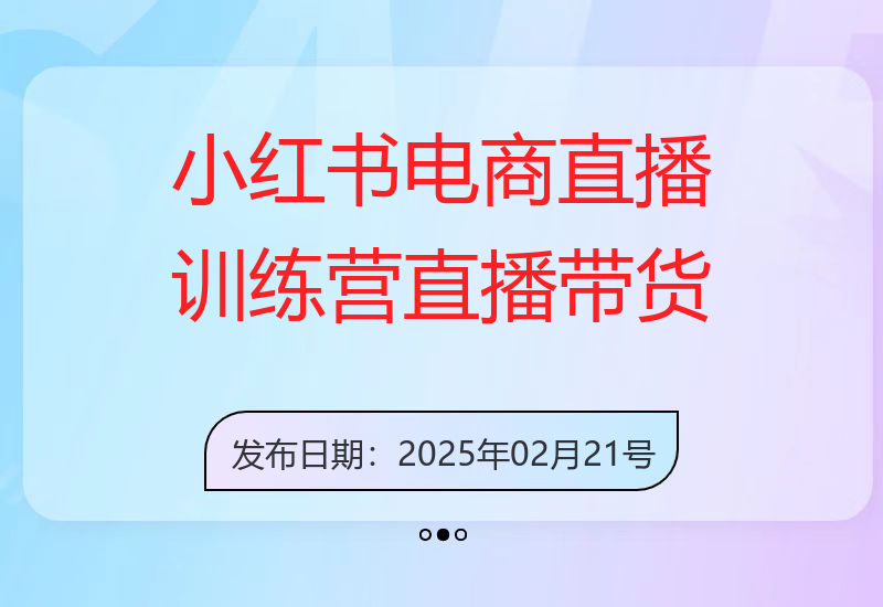 小红书电商直播训练营，直播带货+店铺运营+笔记运营-小肥鱼网创-十年互联网创业实战派 | 专注精准流量获取与转化