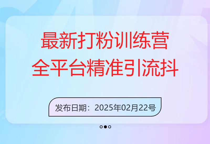 最新打粉训练营，全平台精准引流抖音、快手、小红书，打造高级朋友圈拉开你和同行差异-小肥鱼网创-十年互联网创业实战派 | 专注精准流量获取与转化
