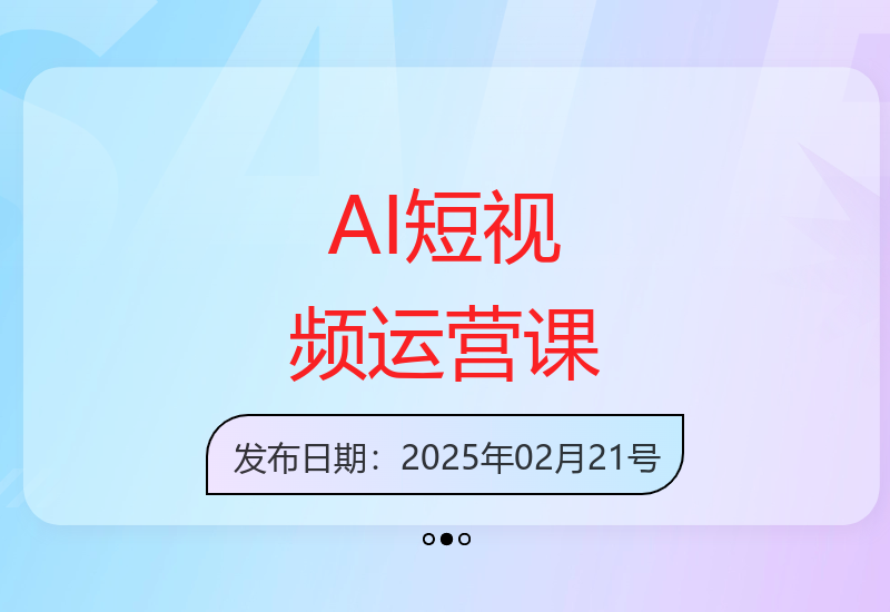 AI短视频运营实战：企业目标规划与账号矩阵搭建全攻略-小肥鱼网创-十年互联网创业实战派 | 专注精准流量获取与转化