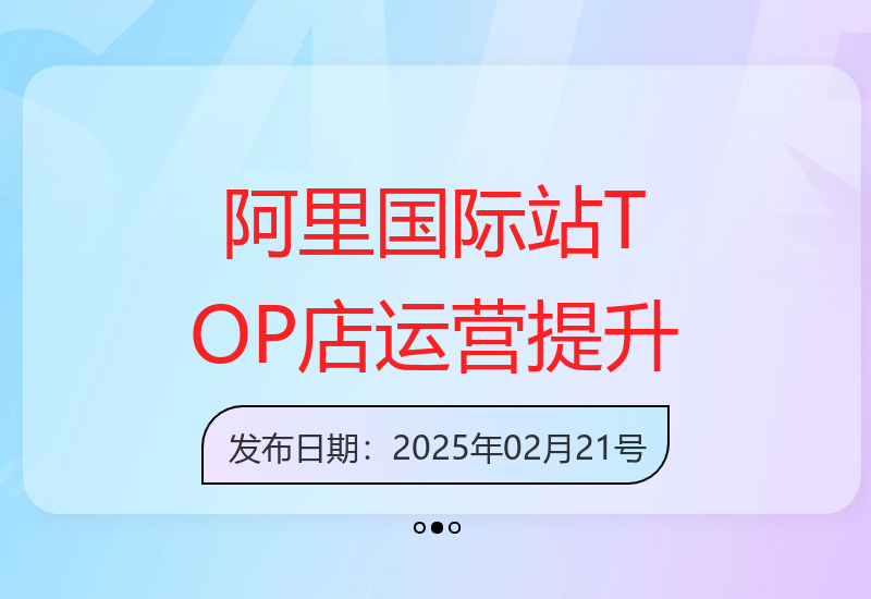 打造阿里国际站TOP店铺：解决运营难题，增强询盘能力-小肥鱼网创-十年互联网创业实战派 | 专注精准流量获取与转化