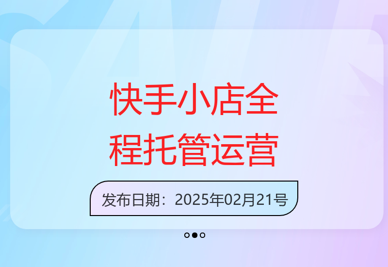 快手小店全程托管
