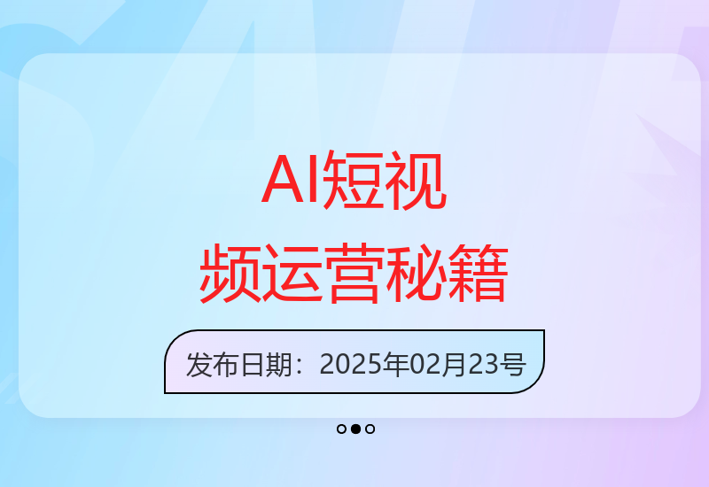从零开始掌握AI短视频创作与运营技巧，解密爆款流量密码-小肥鱼网创-十年互联网创业实战派 | 专注精准流量获取与转化