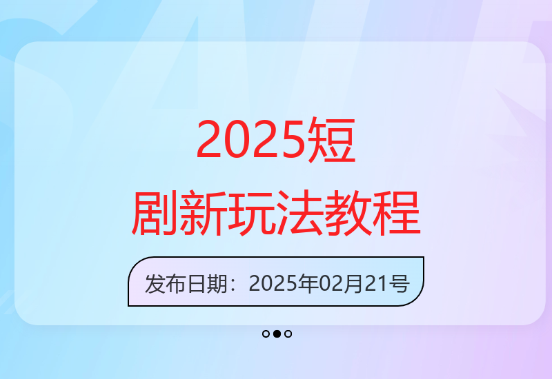 2025短剧全流程实操指南 视频号抖音同步分发技巧小白速成-小肥鱼网创-十年互联网创业实战派 | 专注精准流量获取与转化