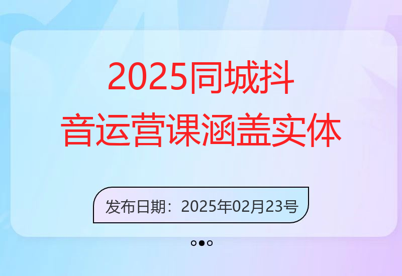 2025同城抖音运营课：涵盖实体店盈利，团购好处，助商家获取流量-小肥鱼网创-十年互联网创业实战派 | 专注精准流量获取与转化