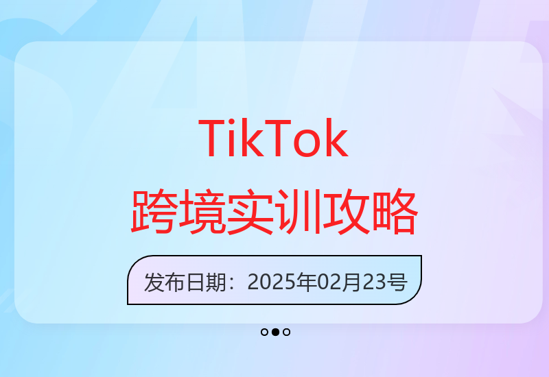 TikTok跨境电商：新手开店准备与选品技巧-小肥鱼网创-十年互联网创业实战派 | 专注精准流量获取与转化