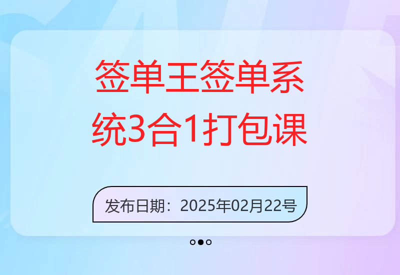签单王-签单系统3合1打包课，​顺人性签大单，逆人性做销冠-小肥鱼网创-十年互联网创业实战派 | 专注精准流量获取与转化