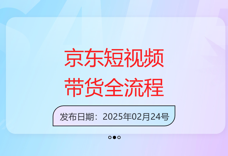 京东短视频带货实操：选品与运营流程详解-小肥鱼网创-十年互联网创业实战派 | 专注精准流量获取与转化