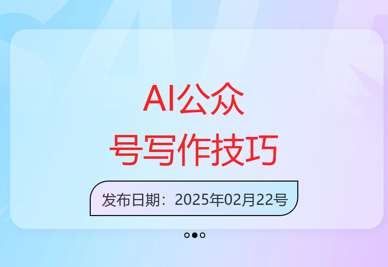 五分钟掌握AI公众号高效创作秘诀实现稳定收益-小肥鱼网创-十年互联网创业实战派 | 专注精准流量获取与转化