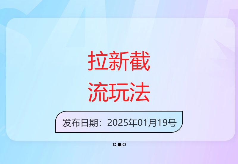 拉新截流玩法讲解，年前平台送福利，让你过个肥年