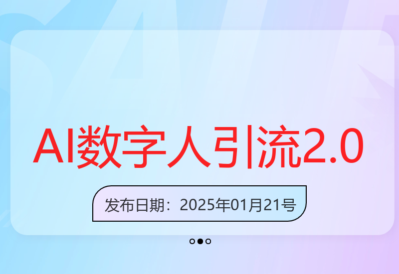 AI数字人引流升级版2.0：简单操作日引300+高质量创业粉丝-小肥鱼网创-十年互联网创业实战派 | 专注精准流量获取与转化