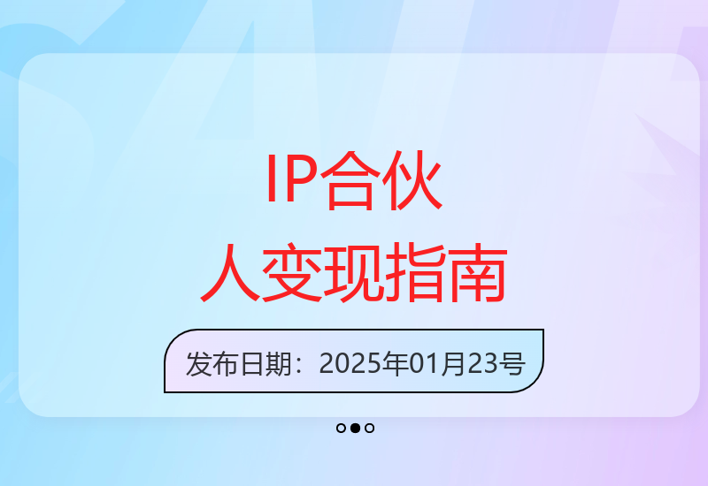 IP合伙人知识付费虚拟项目，从思维基础篇开启认知，打通商业变现全链路，实现业绩增长